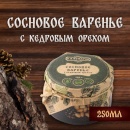 Фото 2 Сосновое варенье с кедровым орехом / А.А. Комаров (260 г)