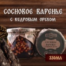 Фото 2 Сосновое варенье с кедровым орехом / А.А. Комаров (450 г)